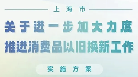 上海推消費(fèi)品以舊換新政策，家居企業(yè)呼吁：“以舊換新更應(yīng)放在舊房裝修改造上”