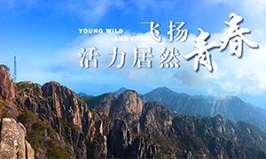 飛揚(yáng)青春，活力居然——居然之家安徽分公司蕪湖店2018黃山團(tuán)建之旅