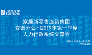 家居新零售連鎖集團(tuán)安徽分公司2019年第一季度人力行政系統(tǒng)交流會(huì)圓滿結(jié)束！ 