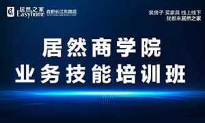 居然商學院·安徽合肥長江東路店業(yè)務技能培訓班 