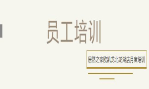 居然之家歐凱龍北龍湖店總經(jīng)理周振坤主講客訴處理技巧！